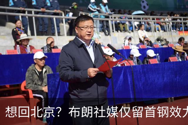 想回北京？布朗社媒仅留首钢效力时视频 广厦大甩卖他很难留