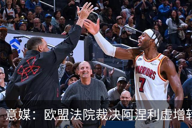 意媒：欧盟法院裁决阿涅利虚增转会收益一案并不违反欧盟法律