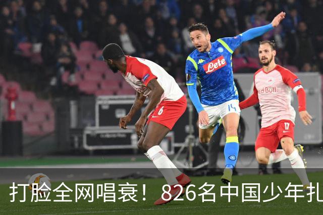 打脸全网唱衰！826名中国少年扎根欧洲，2030国足真能强势归来？