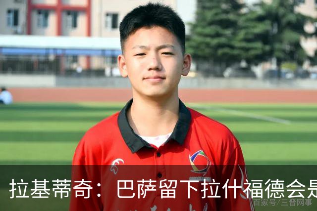 拉基蒂奇：巴萨留下拉什福德会是非常好的选择……让我们拭目以待