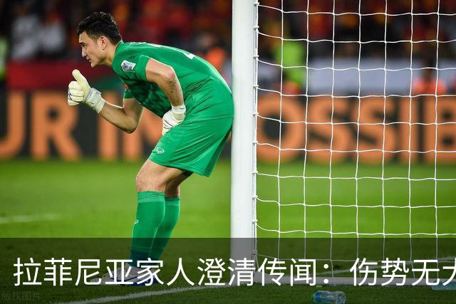 拉菲尼亚家人澄清传闻：伤势无大碍大概15天复出，不考虑离开巴萨