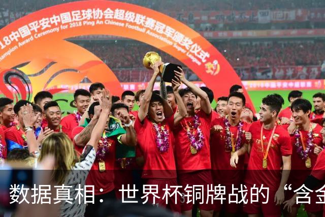 数据真相：世界杯铜牌战的“含金量”其实挺高