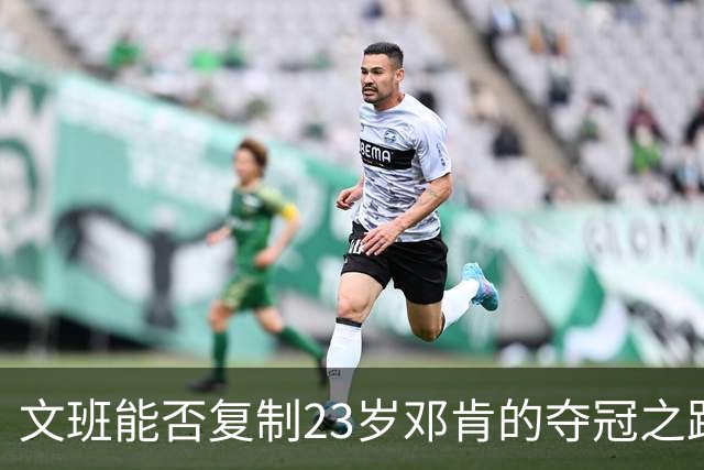 文班能否复制23岁邓肯的夺冠之路？殳海：今年不好说 但早晚的事