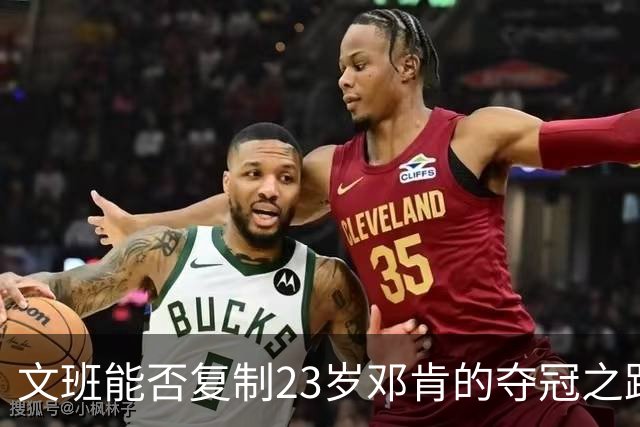 文班能否复制23岁邓肯的夺冠之路？殳海：今年不好说 但早晚的事