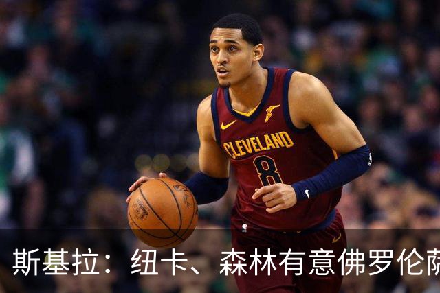斯基拉：纽卡、森林有意佛罗伦萨后卫多多，已进行了询问