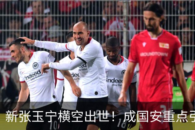 新张玉宁横空出世！成国安重点引援目标，但签约面临2大阻碍