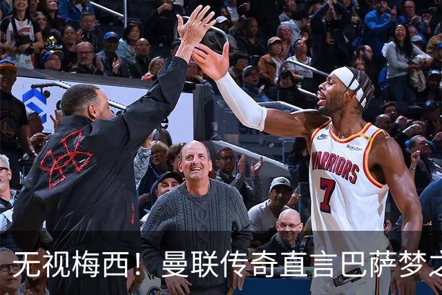 无视梅西！曼联传奇直言巴萨梦之队真核！真正的世界第一人
