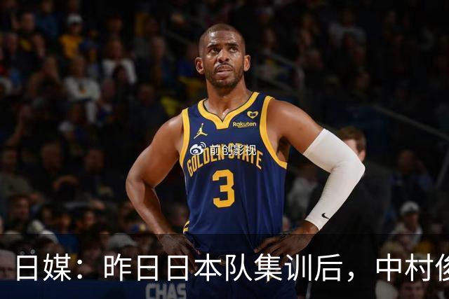 日媒：昨日日本队集训后，中村俊辅指定5名球员进行任意球指导