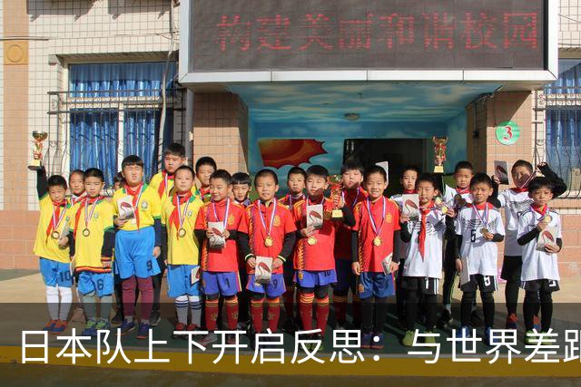 日本队上下开启反思：与世界差距很大