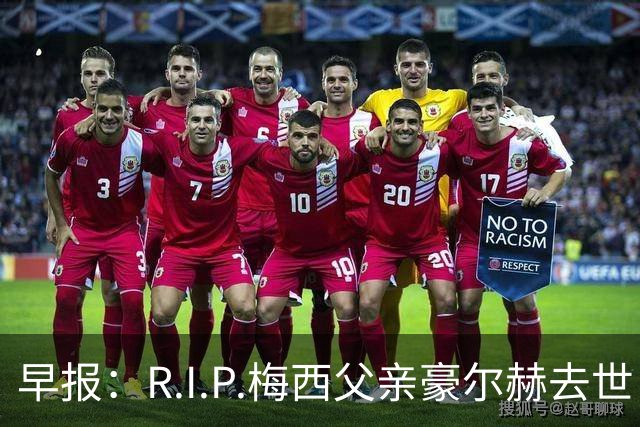 早报：R.I.P.梅西父亲豪尔赫去世，享年68岁