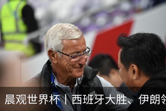 晨观世界杯丨西班牙大胜、伊朗领跑 佛得角再创历史