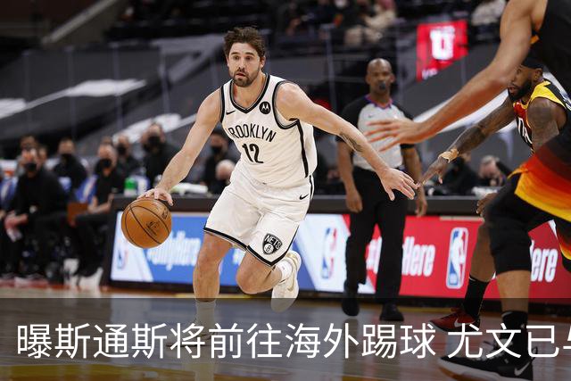 曝斯通斯将前往海外踢球 尤文已与其团队取得联系