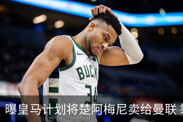 曝皇马计划将楚阿梅尼卖给曼联 筹钱从曼城签罗德里