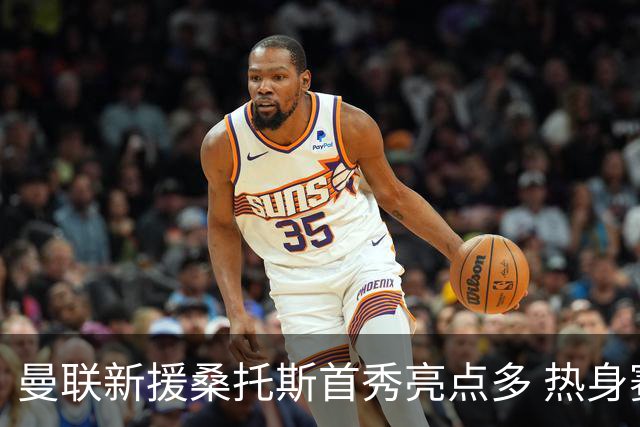 曼联新援桑托斯首秀亮点多 热身赛0-1不敌雷克瑟姆