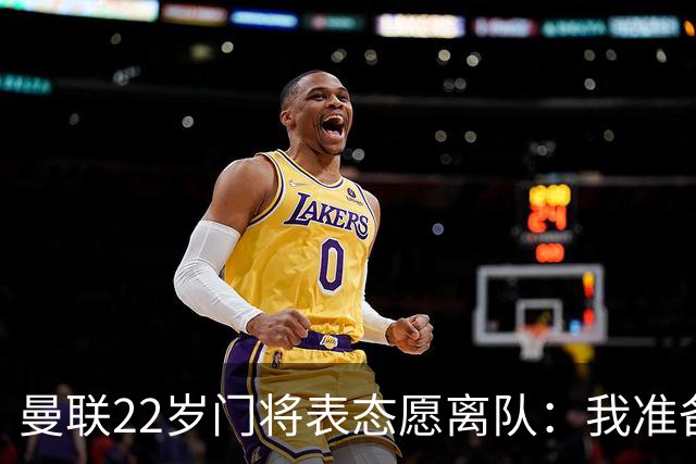 曼联22岁门将表态愿离队：我准备好去别处当一号了