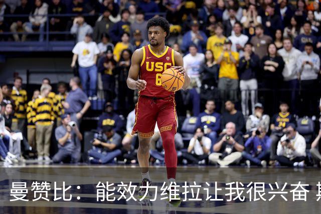曼赞比：能效力维拉让我很兴奋 期待与埃梅里教练和队友成就大业