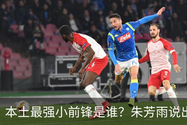 本土最强小前锋是谁？朱芳雨说出一人，却不是北京和广厦队的