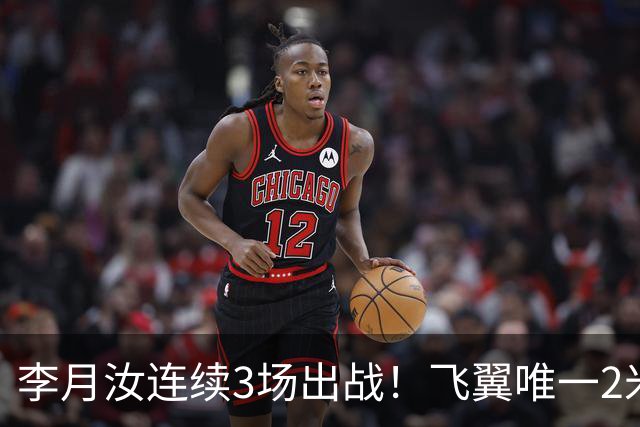 李月汝连续3场出战！飞翼唯一2米却沦边缘人 场均仅9分钟+遭DNP八场