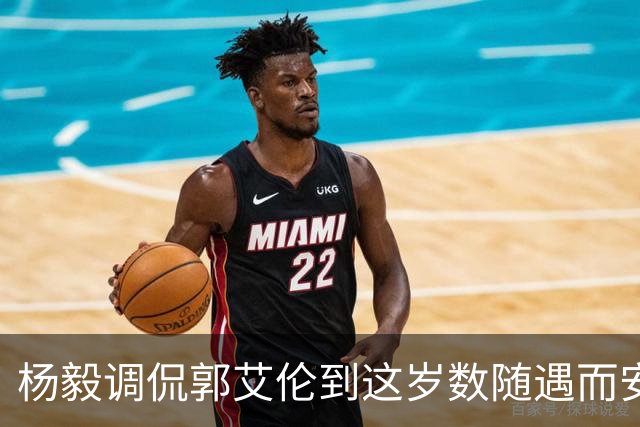 杨毅调侃郭艾伦到这岁数随遇而安吧！后者：没打够，打腻的时候结束挺好