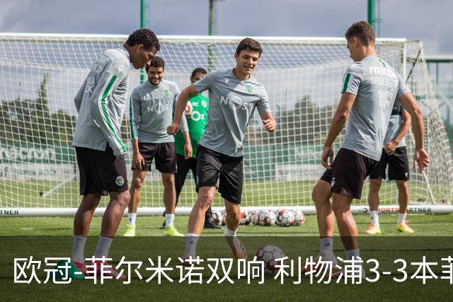 欧冠-菲尔米诺双响 利物浦3-3本菲卡总分6-4晋级