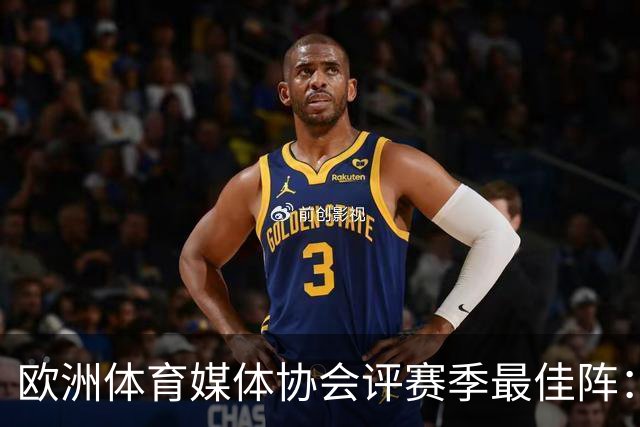 欧洲体育媒体协会评赛季最佳阵：枪手4将、巴黎3人 姆哈凯三叉戟