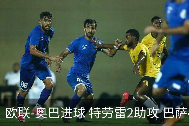 欧联-奥巴进球 特劳雷2助攻 巴萨4-2那不勒斯晋级