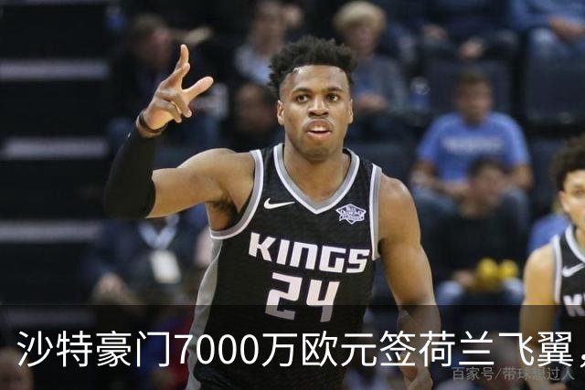 沙特豪门7000万欧元签荷兰飞翼，4年合同挣6800万