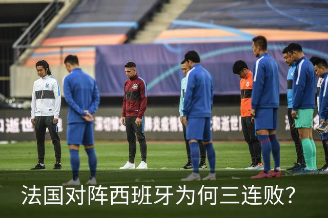 法国对阵西班牙为何三连败？