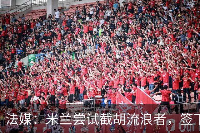 法媒：米兰尝试截胡流浪者，签下特鲁瓦20岁后卫迪亚瓦拉
