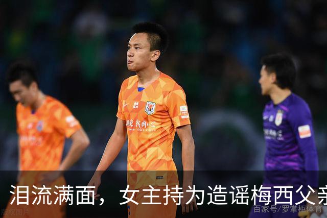 泪流满面，女主持为造谣梅西父亲去世道歉：已请求梅西母亲原谅