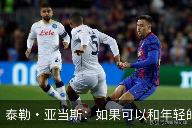 泰勒·亚当斯：如果可以和年轻的自己对话，我会让他永远做自己