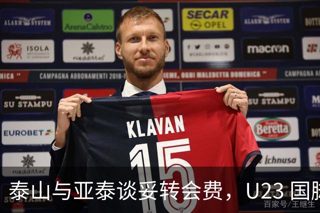 泰山与亚泰谈妥转会费，U23 国脚中卫遭蓉城截胡，补强计划全盘落空