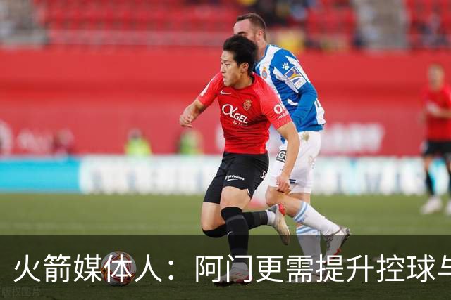 火箭媒体人：阿门更需提升控球与中距离以最大化天赋 三分是其次