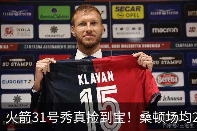 火箭31号秀真捡到宝！桑顿场均21.2分+3抢断，3大亮点施压谢泼德