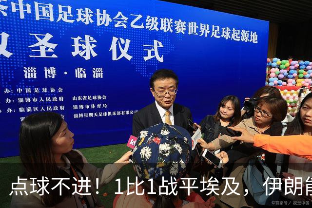 点球不进！1比1战平埃及，伊朗能否晋级只能留给命运