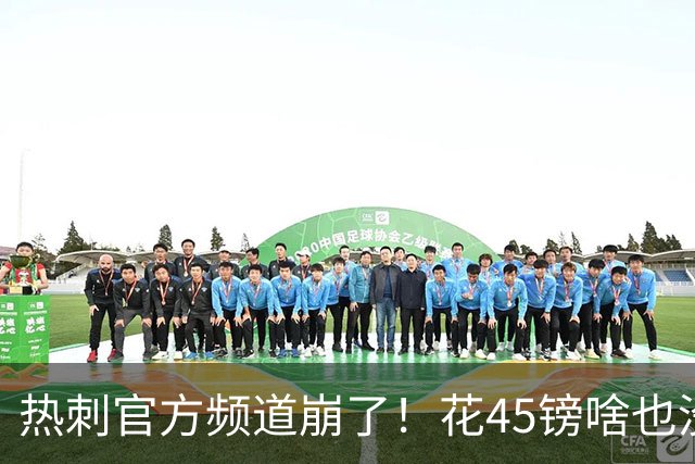 热刺官方频道崩了！花45镑啥也没看着，球迷集体开喷：还我8500万新援世界波