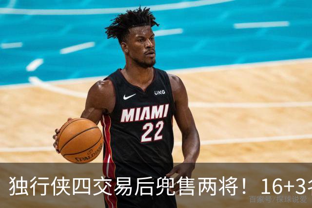 独行侠四交易后兜售两将！16+3名单仍存变革 24年状元刚来前途未卜