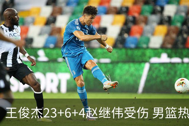 王俊杰23+6+4赵继伟受伤 男篮热身赛击败澳大利亚