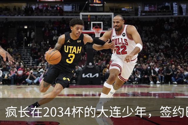 疯长在2034杯的大连少年，签约巴萨46年第一人，绽放中国足球雪莲