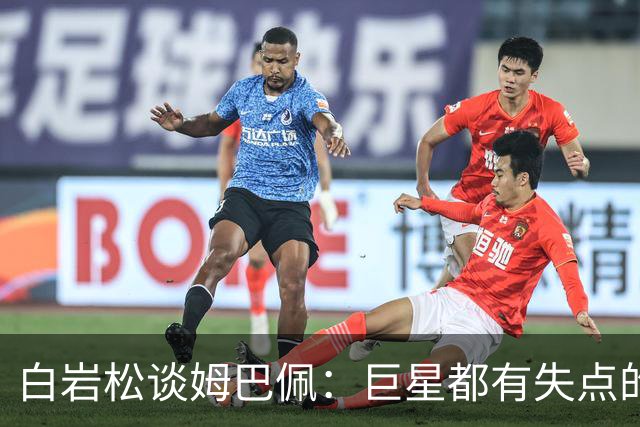 白岩松谈姆巴佩：巨星都有失点的经历，他更像领袖了，可以叫姆董