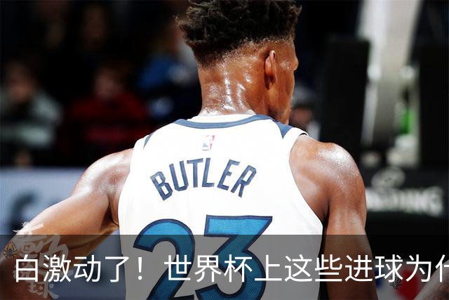 白激动了！世界杯上这些进球为什么会被判无效？
