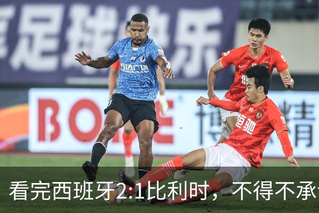 看完西班牙2:1比利时，不得不承认的3个事实，亚马尔离巨星还差远了