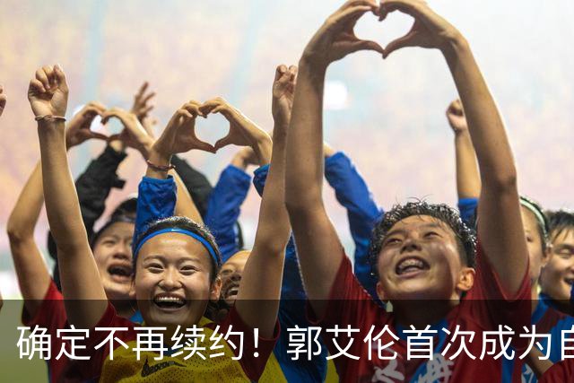 确定不再续约！郭艾伦首次成为自由球员，或回到辽宁