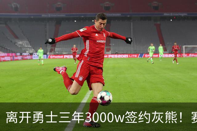 离开勇士三年3000w签约灰熊！赛场细节拆解波斯特