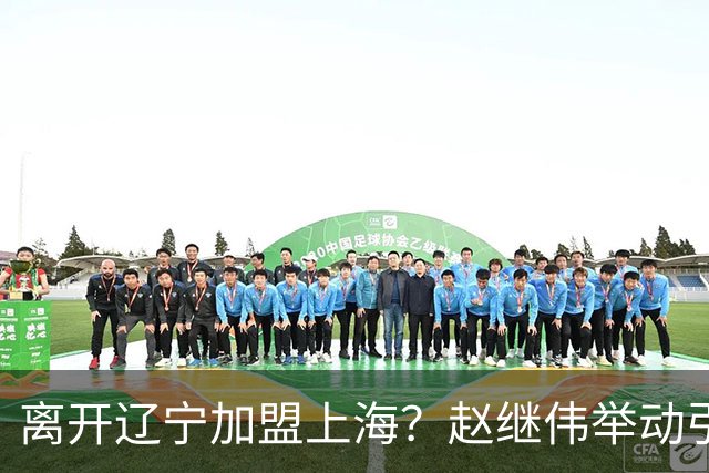 离开辽宁加盟上海？赵继伟举动引猜想，卢伟表态有深意 1队更合适