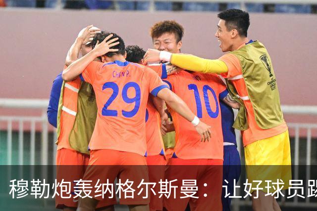 穆勒炮轰纳格尔斯曼：让好球员踢不擅长的位置，和自废武功无异