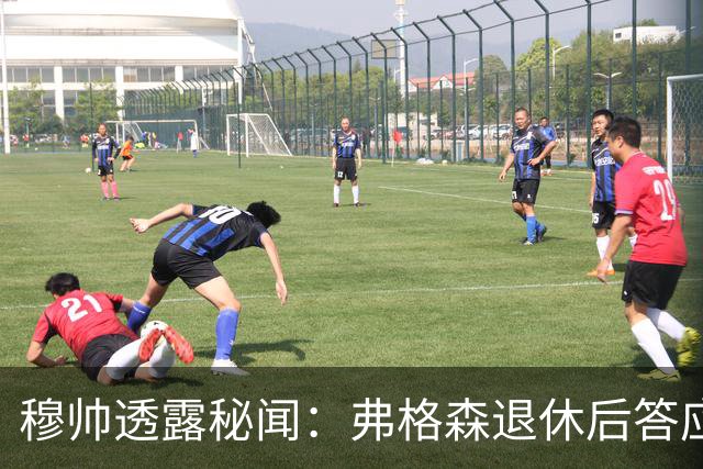 穆帅透露秘闻：弗格森退休后答应接手曼联 为切尔西含泪反悔