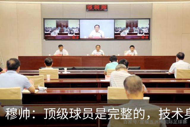 穆帅：顶级球员是完整的，技术身体精神都出色，同时也是团队球员