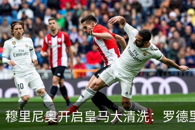 穆里尼奥开启皇马大清洗：罗德里成最后拼图，卡马文加等或离队
