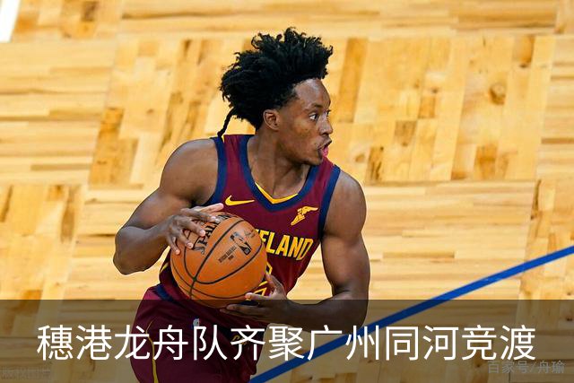穗港龙舟队齐聚广州同河竞渡